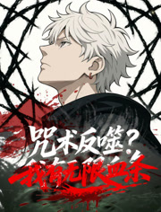 咒术反噬？我有无限血条动态漫画