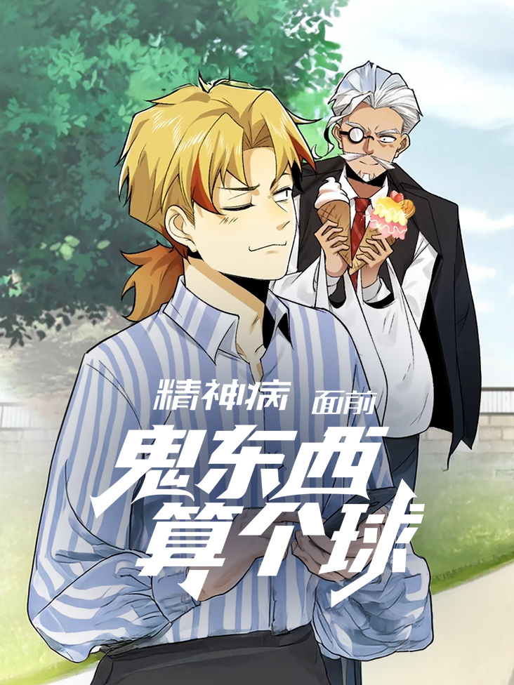 精神病面前鬼东西算个球