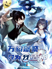 万物献祭，只为我造神动态漫画