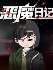 恶魔日语记动态漫画