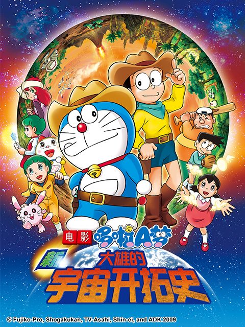 哆啦A梦新大雄的宇宙开拓史