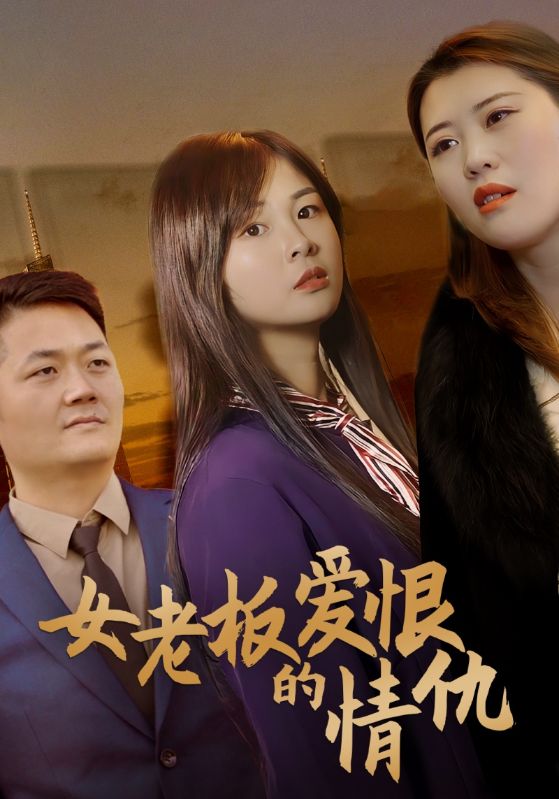 美女总裁的爱恨情仇