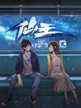 仙王的日语常生活第2季