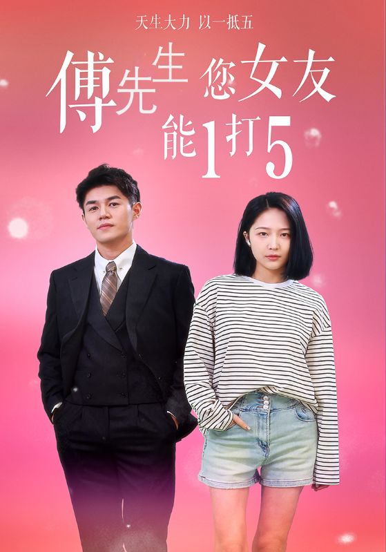 傅先生您女友能1打5