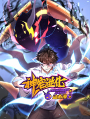 神宠进化动态漫画第2季