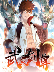 武灵剑尊动态漫画