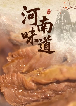 河南味道