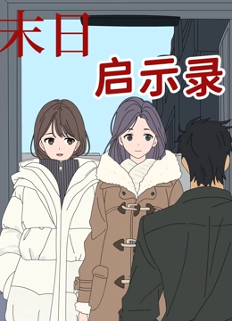 末日语启示录动态漫画