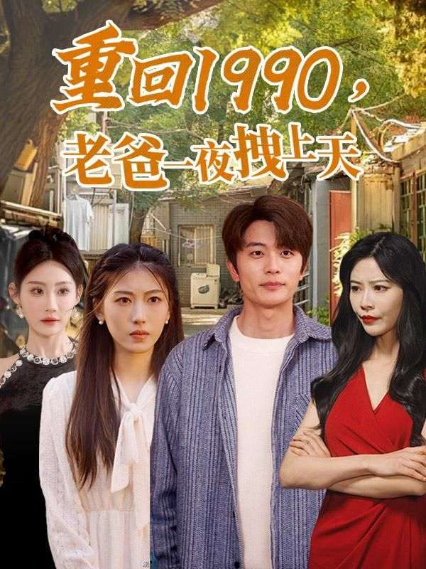 重回1990，老爸一夜拽上天