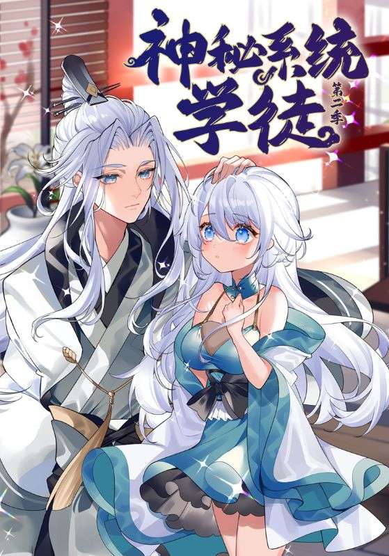 神秘系统学徒第2季