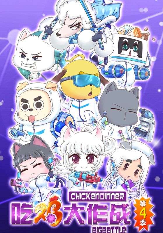 吃鸡大作战第4季