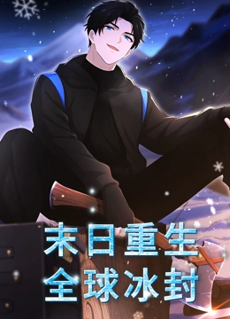 末日语重生全球冰封动态漫画