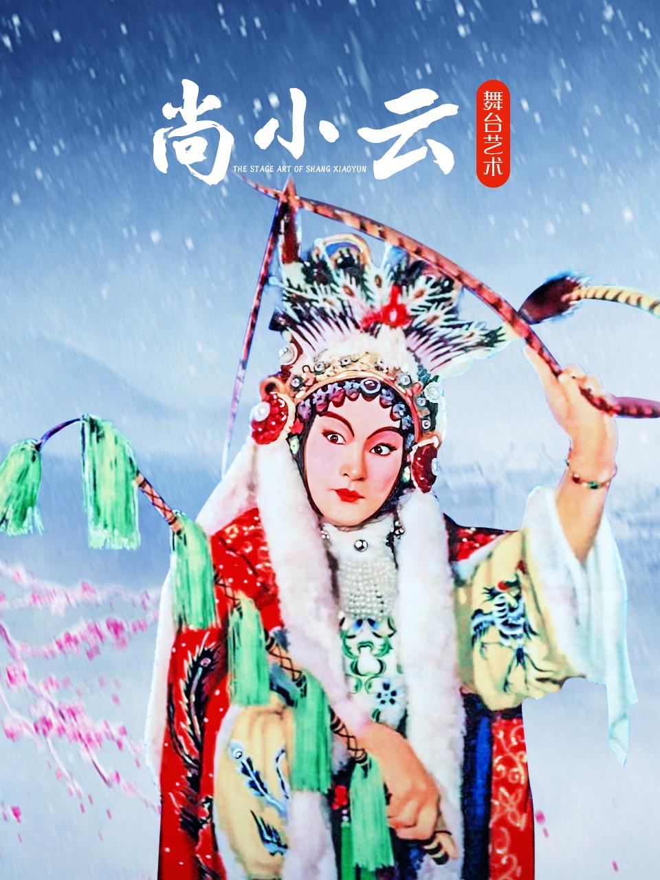 尚小云舞台湾艺术