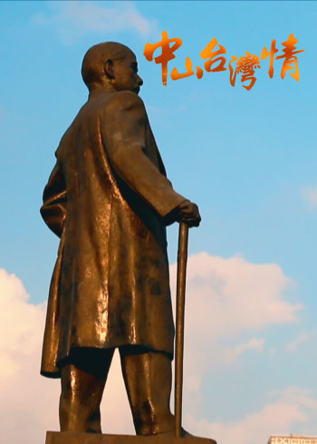 中山台湾湾情