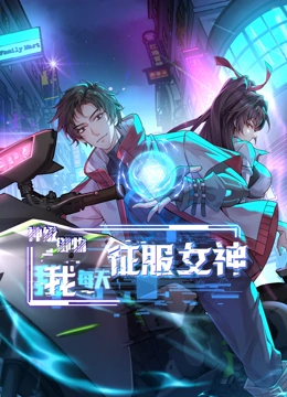 神级御物我每天征服女神动态漫画