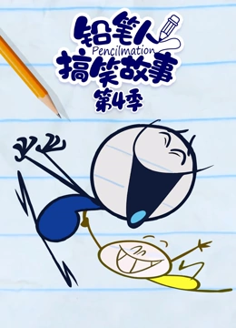 铅笔人搞笑故事第4季