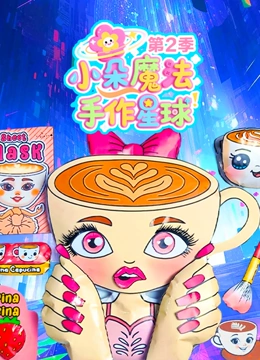 小朵魔法手作星球第2季