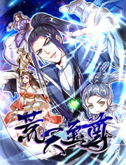 荒天至尊动态漫画