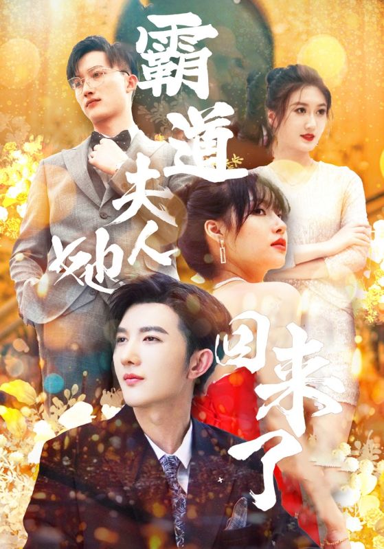 总裁夫人她鲨回来了