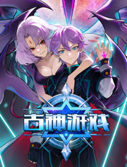 古神游戏动态漫画