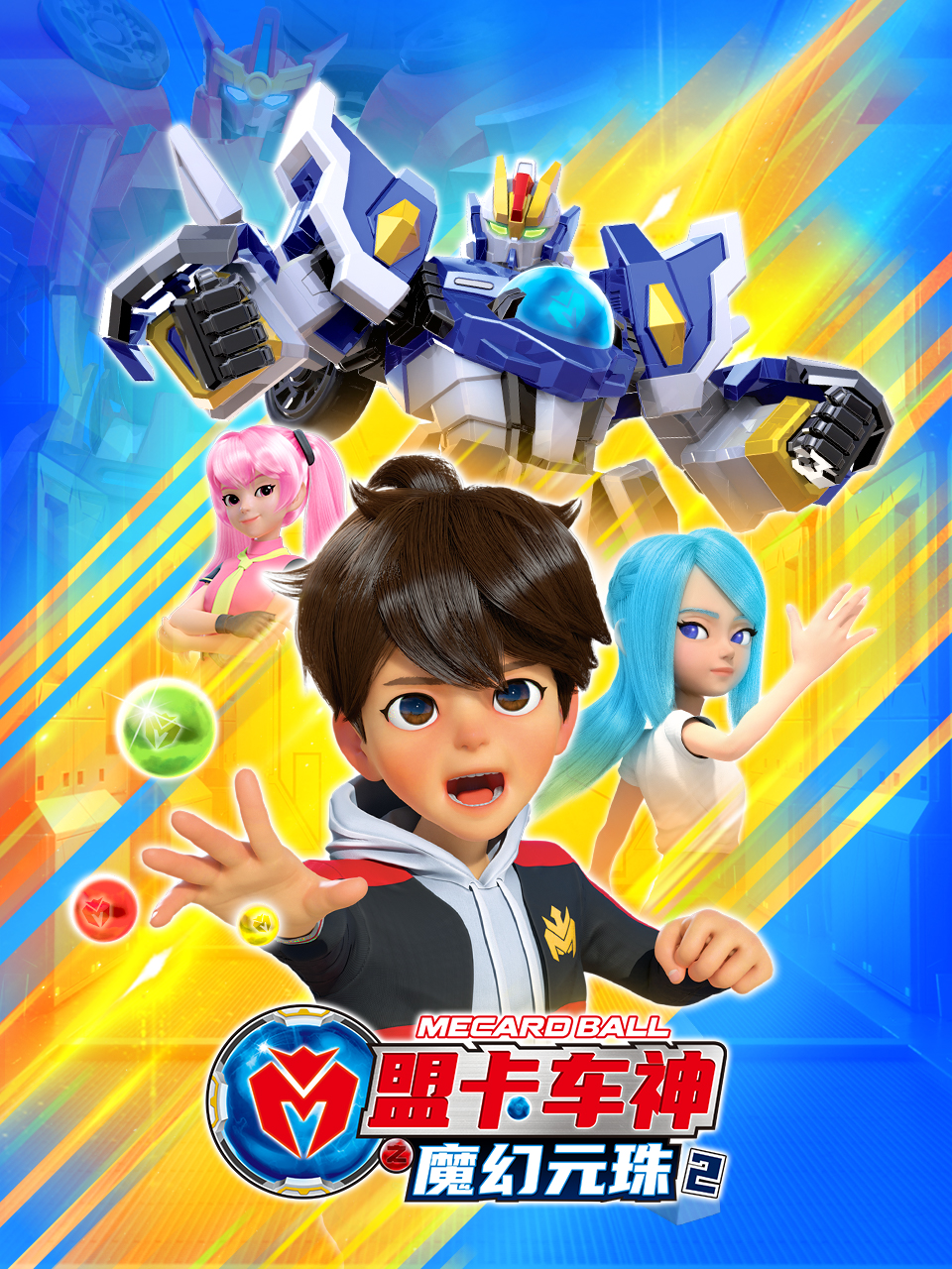 盟卡车神之魔幻元珠第2季