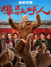 爆款好人独家特辑