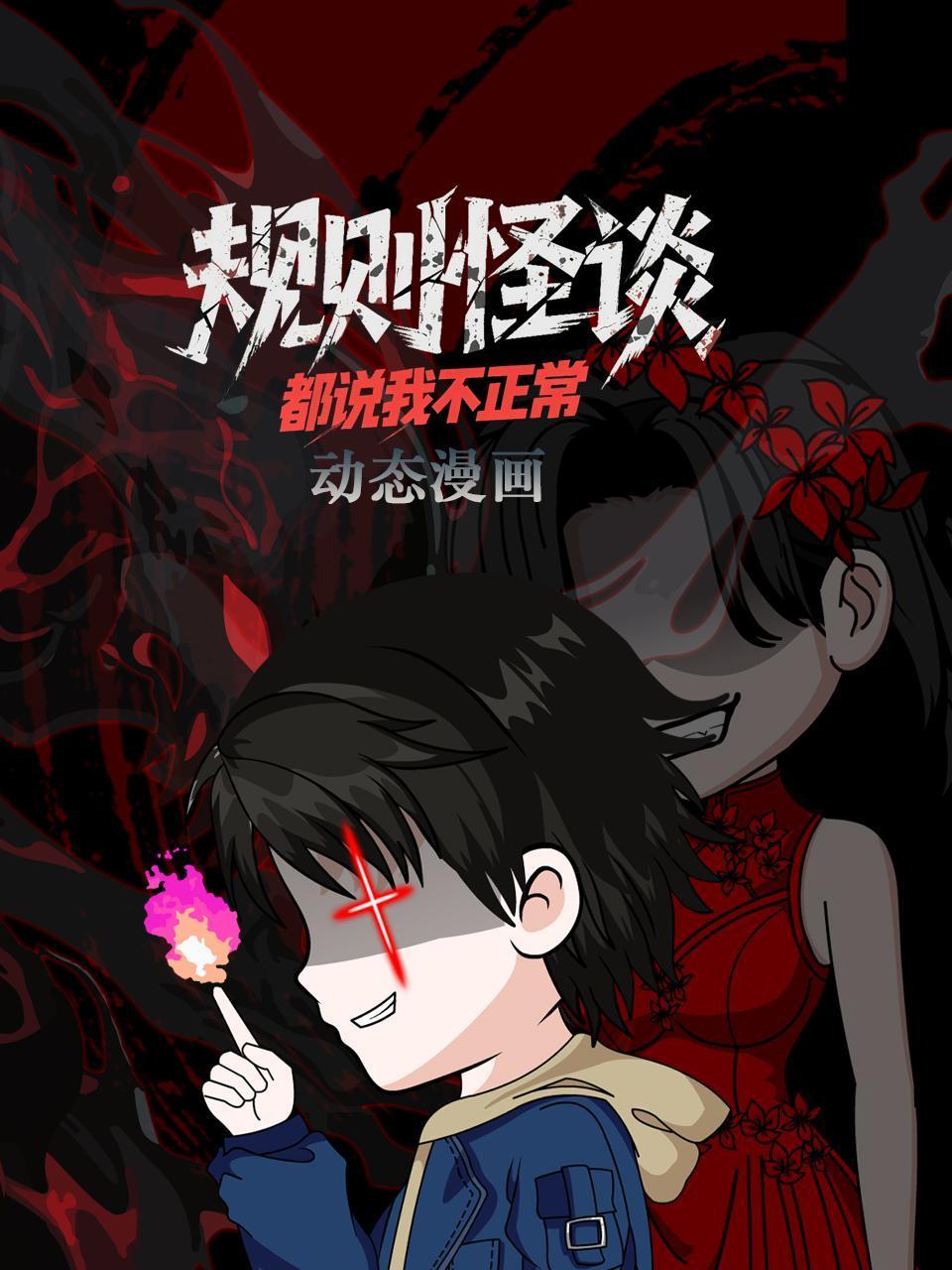 规则怪谈都说我不正常动态漫画