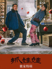 抓娃娃独家特辑