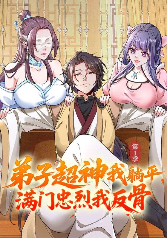 弟子超神我躺平，满门忠烈我反骨第1季