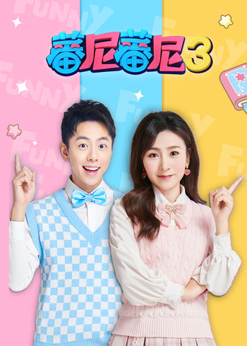 蕃尼蕃尼第3季