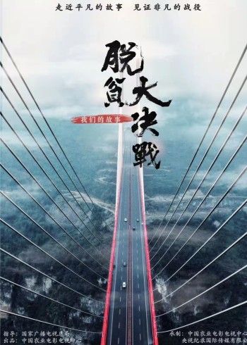 脱贫大决战——我们的故事