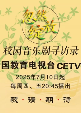 忽然绽放校园音乐剧寻访录