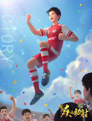 疾风劲射第1季下