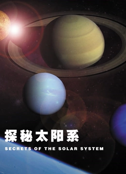 探秘太阳系配音版