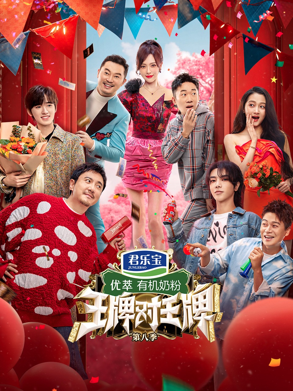 王牌对王牌第8季