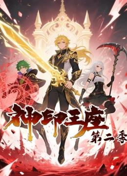 神印王座动态漫画第2季