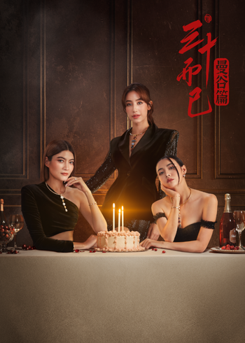 三十而已曼谷篇[普通话版]