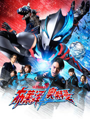 布莱泽奥特曼普通话