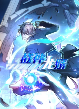 战神龙婿动态漫画