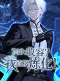 749收容？我直接炼化动态漫画