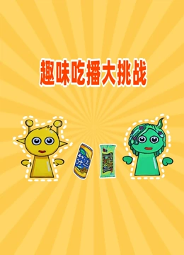 趣味吃播大挑战