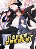 财富自由后女神们都后悔了动态漫画