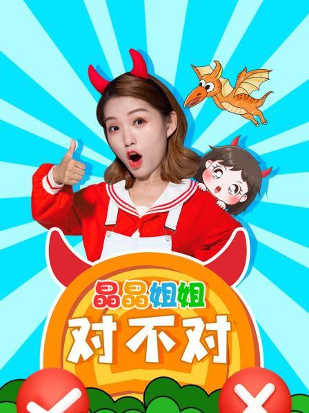 晶晶姐姐对不对