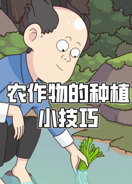 农作物的种植小技巧动态漫画