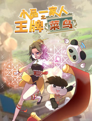 小品一家人之王牌菜鸟