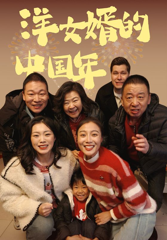 洋女婿的大陆年