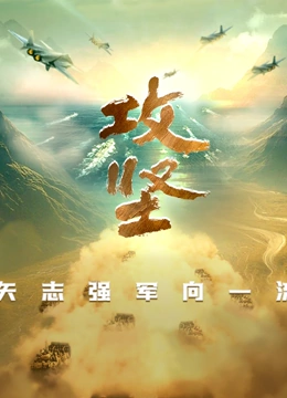 攻坚——矢志强军向一流