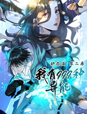 我有999种异能动态漫画第2季