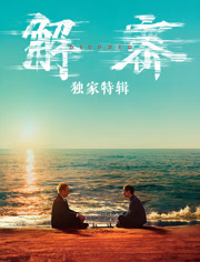 解密独家特辑