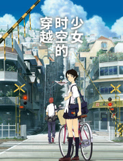 穿越时空的少女（普通话）